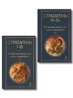 36 стратагем. Китайское искусство жить и выживать. Комплект из 2 книг - Харро фон Зенгер - 2026 год
