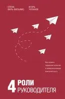 4 роли руководителя - Елена Виль-Вильямс, Игорь Чуланов - 2022 год