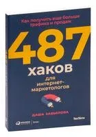 487 хаков для интернет-маркетологов - Дарья Завьялова - 2023 год