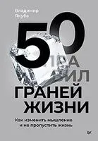 50 граней жизни. Как изменить мышление и не пропустить жизнь - Владимир Якуба - 2025 год