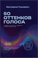 50 оттенков голоса - Е. Тишкевич - 2026 год