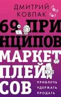 69 принципов маркетплейсов - Дмитрий Ковпак - 2026 год