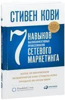 7 навыков высокоэффективных профессионалов сетевого маркетинга - Стивен Кови - 2024 год
