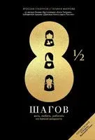 8 1/2 шагов. Жить, любить, работать на полной мощности - Ярослав Глазунов, Татьяна Митрова - 2020 год