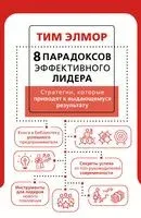 8 парадоксов эффективного лидера. Стратегии, которые приводят к выдающемуся результату - 2023 год