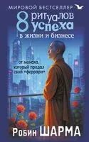 8 ритуалов успеха в жизни и бизнесе от монаха, который продал свой "феррари" - Робин Шарма - 2025 год