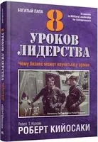 8 уроков лидерства. Чему бизнес может научиться у армии - Роберт Кийосаки - 2018 год