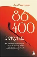 86 400 секунд. Как управлять драгоценной валютой, которая лежит у нас на жизненном счету и обнуляется каждую ночь - Лука Маццучелли - 2025 год