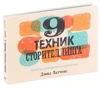 9 техник сторителлинга - Дэвид Хатченс - 2019 год