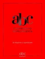 ABC системного менеджмента. 52 недели c Адизесом - 2025 год