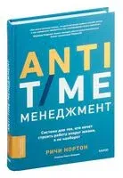 Anti-Time-менеджмент - Ричи Нортон - 2024 год
