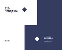 B2B-продажи. Системные инструменты - Наталия Боровикова, Игорь Шевченко - 2019 год