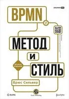 BPMN – Метод и стиль - Брюс Сильвер - 2025 год