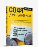 Cофт для карьериста - Пегги Клаус - 2009 год