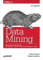 Data mining. Извлечение информации из Facebook, Twitter, LinkedIn, Instagram, GitHub - Михаил Классен, Мэтью Рассел - 2020 год