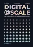 Digital @ Scale. Настольная книга по цифровизации бизнеса - Владимир Кулагин, Юрген Мефферт, Александр Сухаревский - 2024 год