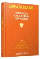 Dream Teams. Команда как единый организм - Шейн Сноу - 2019 год