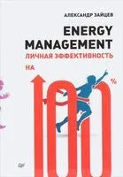 Energy management. Личная эффективность на 100% - Александр Зайцев - 2018 год