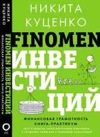 Finomen инвестиций. Финансовая грамотность - Никита Куценко - 2024 год