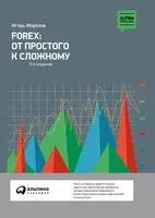 Forex. От простого к сложному - И. Морозов - 2025 год