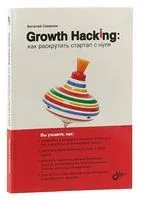 Growth Hacking: как раскрутить стартап с нуля - Виталий Смирнов - 2020 год
