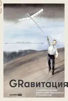 Grавитация. Стратегии и тактики взаимодействия бизнеса и государства - Павел Селезнев, Наталья Торик - 2025 год