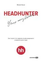 HeadHunter: успех неизбежен - Михаил Жуков - 2024 год