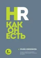 HR как он есть - Татьяна Кожевникова - 2023 год