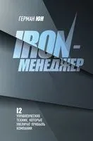 Iron-менеджер - Герман Юн - 2023 год