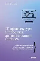 IT-архитектура и проекты автоматизации бизнеса - Илья Отькало - 2026 год