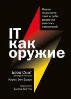 IT как оружие. Какие опасности таит в себе развитие высоких технологий - Кэрол Энн Браун, Брэд Смит - 2020 год