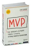 MVP. Как выводить на рынок товары и услуги, которые нравятся покупателям - Дэн Олсен - 2023 год