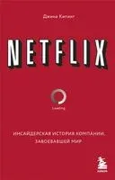 Netflix. Инсайдерская история компании, завоевавшей мир - Джина Китинг - 2023 год