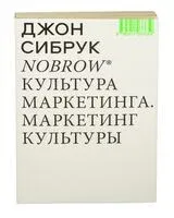 Nobrow. Культура маркетинга. Маркетинг культуры - Джон Сибрук - 2022 год
