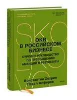 OKR в российском бизнесе. Суровое руководство по превращению амбиций в результаты - Павел Алферов, Константин Хохрин - 2026 год