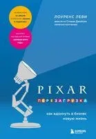PIXAR. Перезагрузка. Как вдохнуть в бизнес новую жизнь - Лоуренс Леви - 2025 год