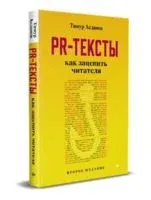 PR-тексты. Как зацепить читателя - Тимур Асланов - 2022 год