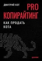 PRO копирайтинг. Как продать кота - Дмитрий Кот - 2022 год