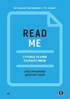 Readme. Суровые реалии разработчиков - Крис Риккомини, Дмитрий Рябой - 2023 год