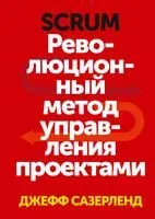 Scrum. Революционный метод управления проектами - Джефф Сазерленд - 2021 год