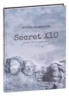 Secret Х10. Иметь то, что даёт всё - Игорь Рыбаков - 2021 год