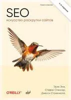 SEO – искусство раскрутки сайтов - Джесси Стрикчиола, Э. Энж - 2025 год