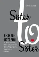 Sister to sister. Бизнес-истории от Ирины Хакамада, Ирины Эльдархановой, Дарьи Петра и других удивительных женщин - Татьяна Акимова - 2021 год