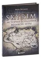 Skyrim. История создания великой игры - Франк Экстанази - 2023 год