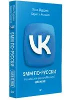 SMM по-русски - Кирилл Колосов, Иван Прудник - 2024 год