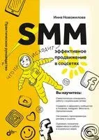 SMM. Эффективное продвижение в соцсетях. Практическое руководство - Инна Новожилова - 2022 год