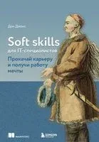 Soft skills для IT-специалистов. Прокачай карьеру и получи работу мечты - 2022 год