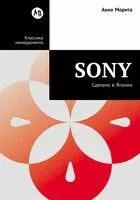 Sony. Сделано в Японии - Акио Морита - 2025 год