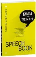 Speechbook - Алексей Андрианов - 2017 год