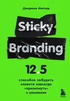 Sticky Branding. 12,5 способов побудить клиента навсегда "прилипнуть" к компании - Джереми Миллер - 2022 год